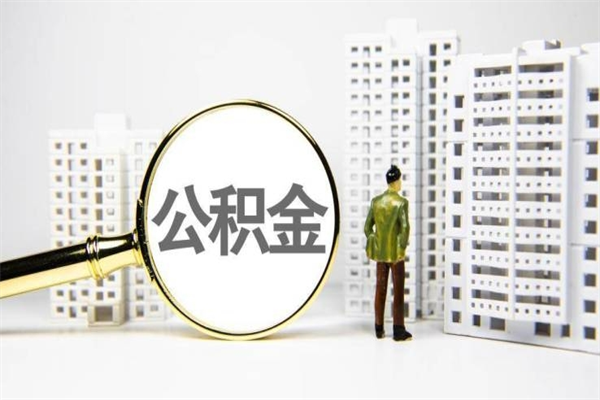 永春提公积金（2019提取公积金的方法）