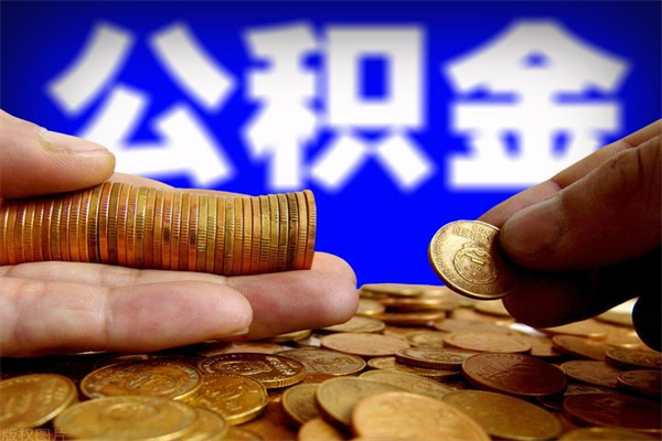 永春辞职怎么取公积金（辞职如何取住房公积金）